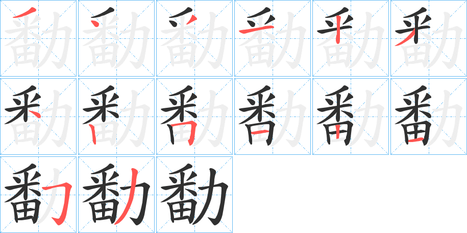 《勫》的笔顺分步演示（一笔一画写字）