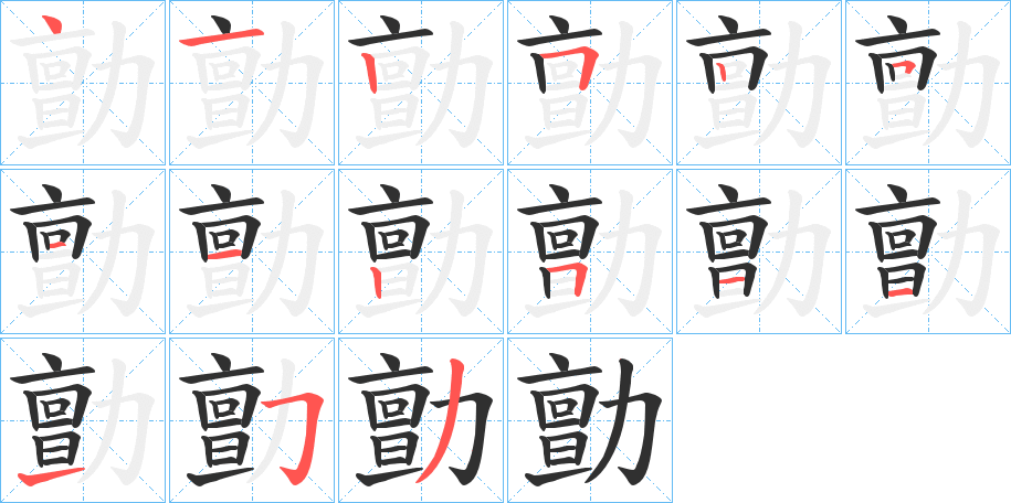 《勯》的笔顺分步演示（一笔一画写字）