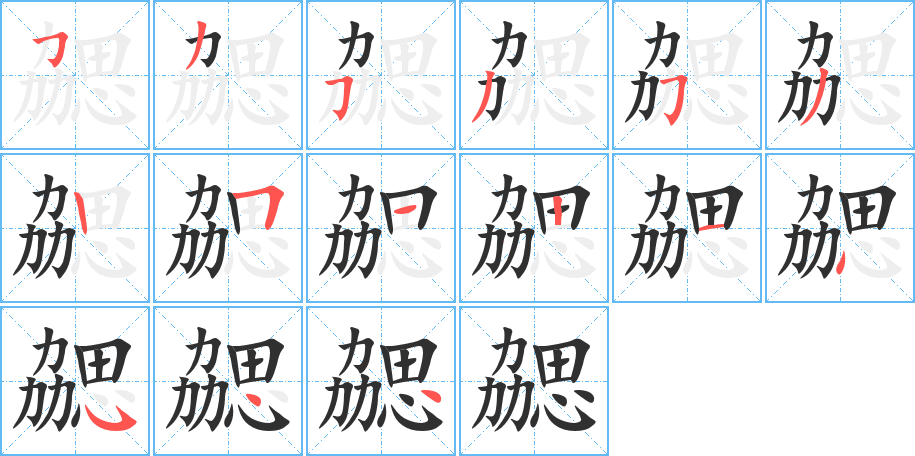 《勰》的笔顺分步演示（一笔一画写字）