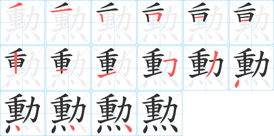 《勲》的笔顺分步演示（一笔一画写字）