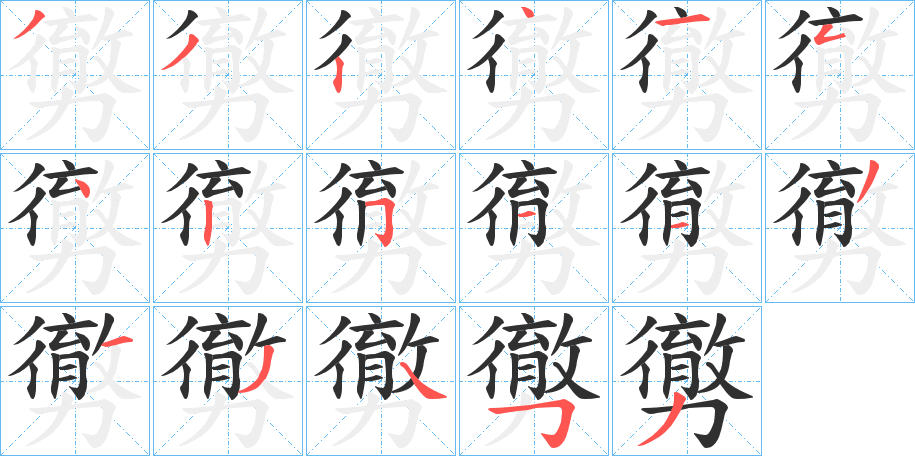 《勶》的笔顺分步演示（一笔一画写字）