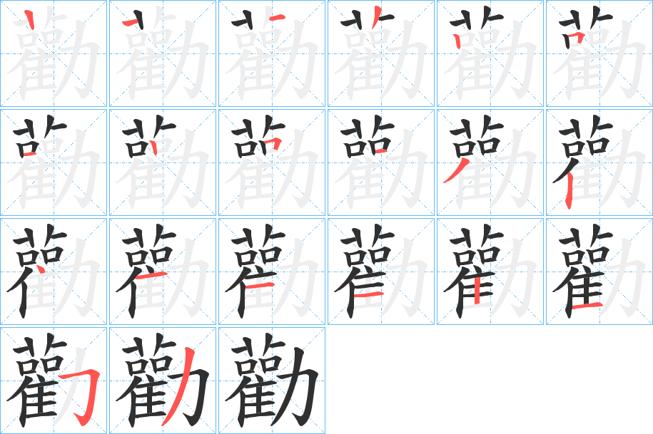 《勸》的笔顺分步演示（一笔一画写字）