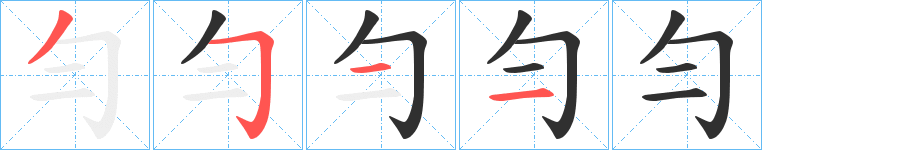 《勻》的笔顺分步演示（一笔一画写字）