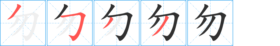 《勿》的笔顺分步演示（一笔一画写字）