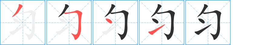 《匀》的笔顺分步演示（一笔一画写字）