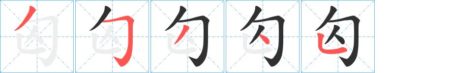 《匃》的笔顺分步演示（一笔一画写字）