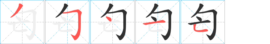 《匄》的笔顺分步演示（一笔一画写字）