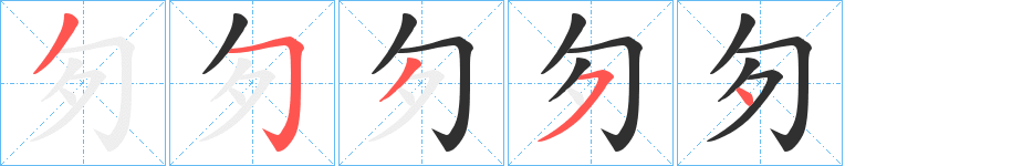 《匇》的笔顺分步演示（一笔一画写字）