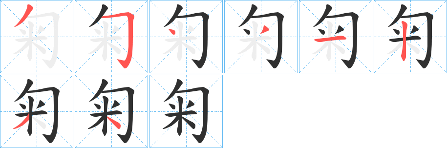 《匊》的笔顺分步演示（一笔一画写字）