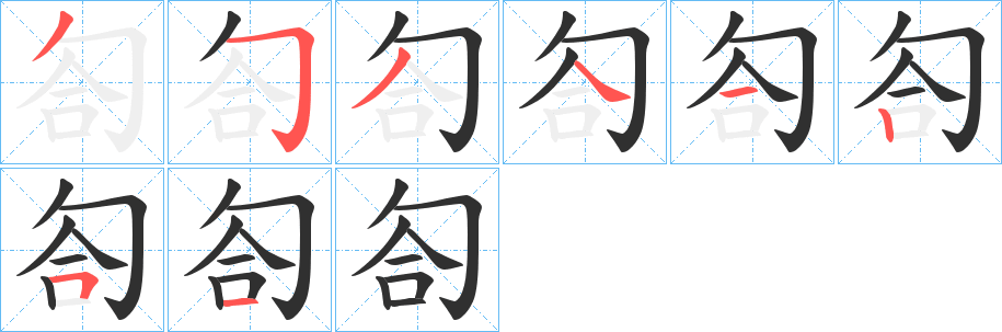 《匌》的笔顺分步演示（一笔一画写字）