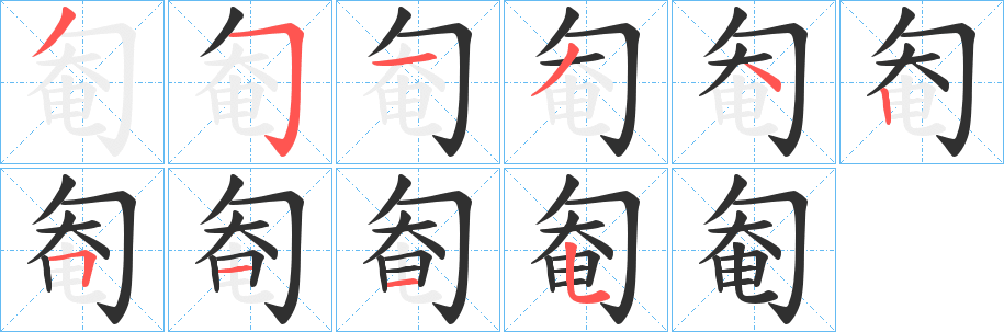 《匎》的笔顺分步演示（一笔一画写字）