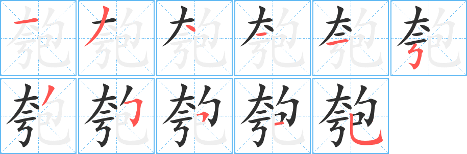 《匏》的笔顺分步演示（一笔一画写字）