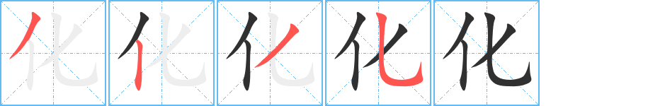 《化》的笔顺分步演示（一笔一画写字）