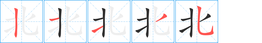 《北》的笔顺分步演示（一笔一画写字）