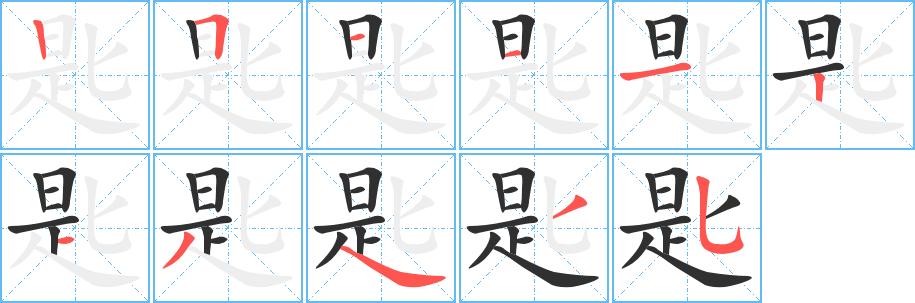 《匙》的笔顺分步演示（一笔一画写字）