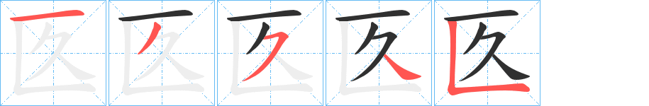 《匛》的笔顺分步演示（一笔一画写字）