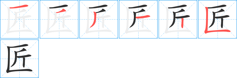 《匠》的笔顺分步演示（一笔一画写字）