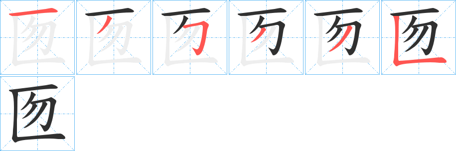 《匢》的笔顺分步演示（一笔一画写字）