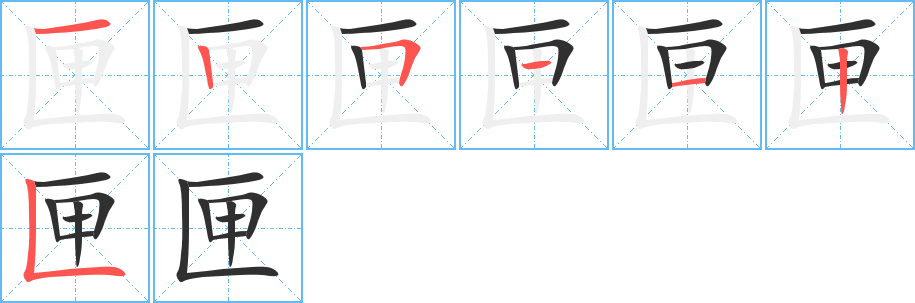 《匣》的笔顺分步演示（一笔一画写字）