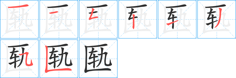 《匦》的笔顺分步演示（一笔一画写字）