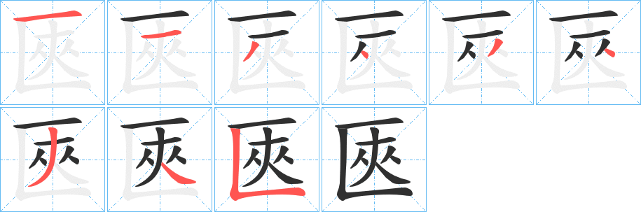 《匧》的笔顺分步演示（一笔一画写字）