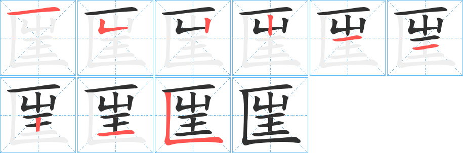 《匩》的笔顺分步演示（一笔一画写字）