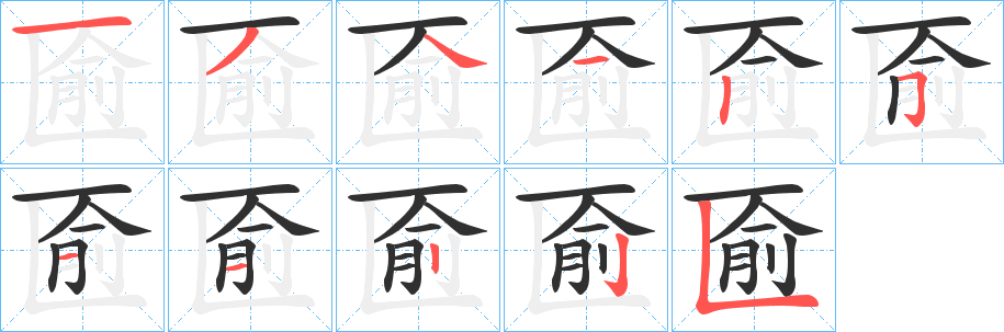 《匬》的笔顺分步演示（一笔一画写字）