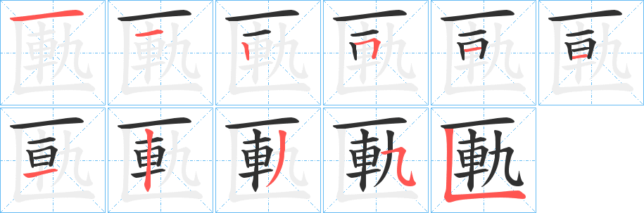 《匭》的笔顺分步演示（一笔一画写字）