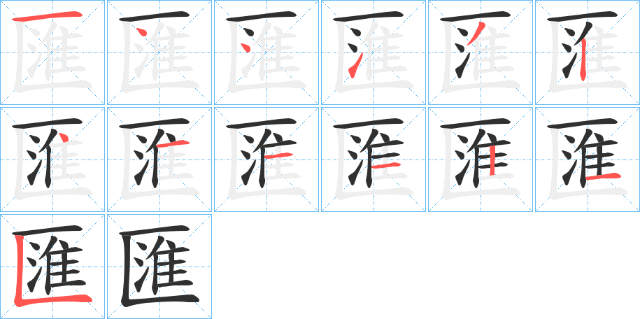 《匯》的笔顺分步演示（一笔一画写字）