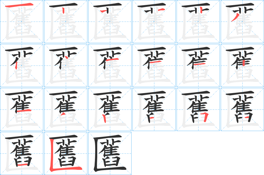 《匶》的笔顺分步演示（一笔一画写字）