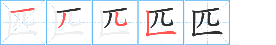 《匹》的笔顺分步演示（一笔一画写字）