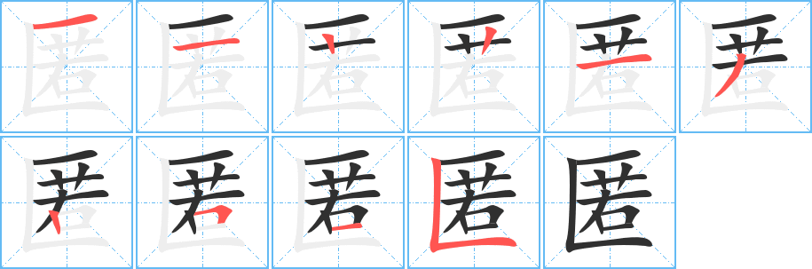 《匿》的笔顺分步演示（一笔一画写字）