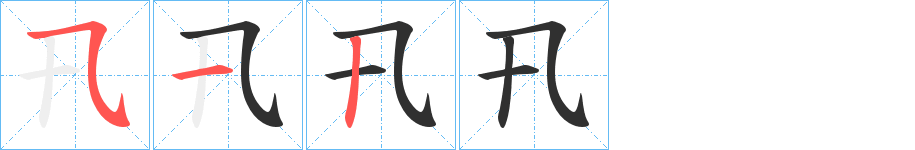 《卂》的笔顺分步演示（一笔一画写字）