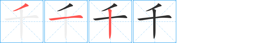 《千》的笔顺分步演示（一笔一画写字）