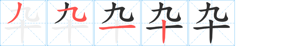 《卆》的笔顺分步演示（一笔一画写字）