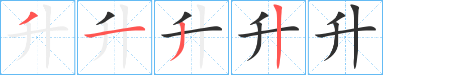 《升》的笔顺分步演示（一笔一画写字）