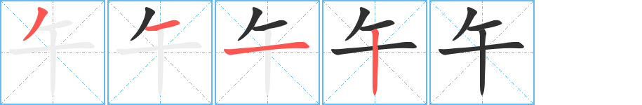 《午》的笔顺分步演示（一笔一画写字）