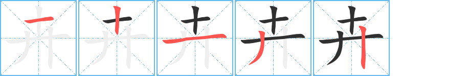 《卉》的笔顺分步演示（一笔一画写字）