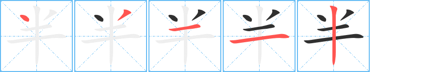 《半》的笔顺分步演示（一笔一画写字）