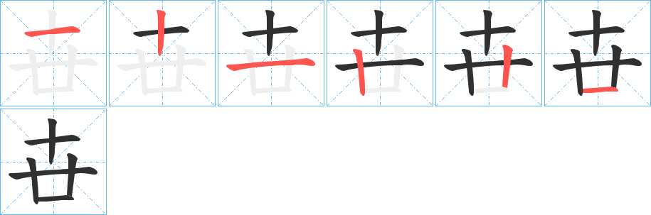 《卋》的笔顺分步演示（一笔一画写字）