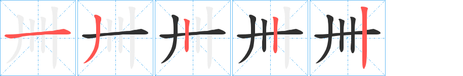 《卌》的笔顺分步演示（一笔一画写字）