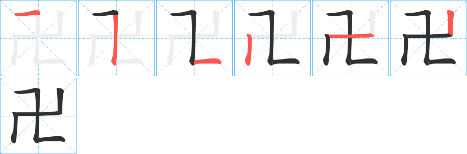 《卍》的笔顺分步演示（一笔一画写字）