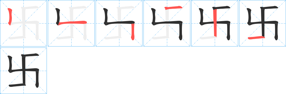 《卐》的笔顺分步演示（一笔一画写字）