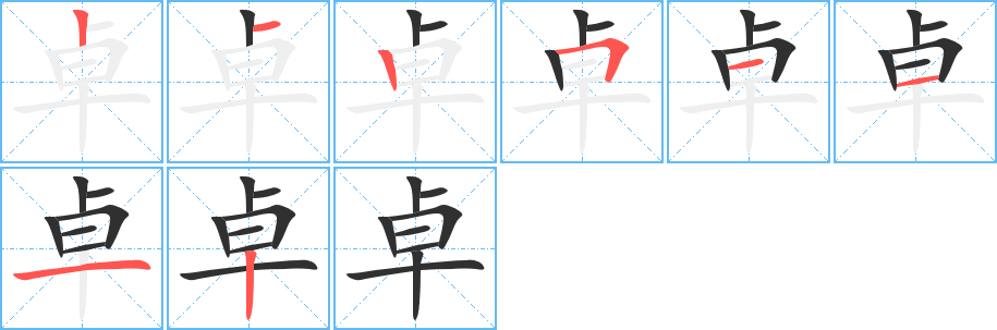 《卓》的笔顺分步演示（一笔一画写字）