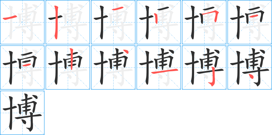 《博》的笔顺分步演示（一笔一画写字）