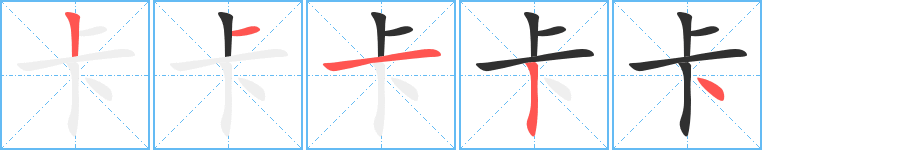《卡》的笔顺分步演示（一笔一画写字）