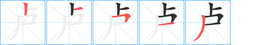 《卢》的笔顺分步演示（一笔一画写字）