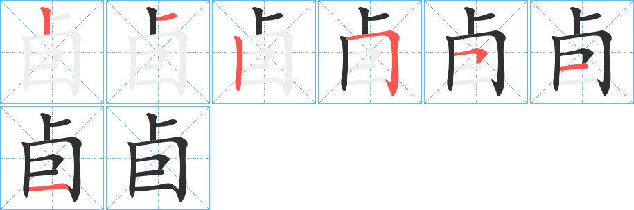 《卣》的笔顺分步演示（一笔一画写字）