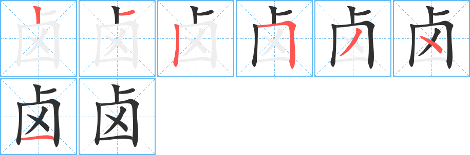 《卤》的笔顺分步演示（一笔一画写字）