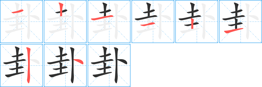 《卦》的笔顺分步演示（一笔一画写字）